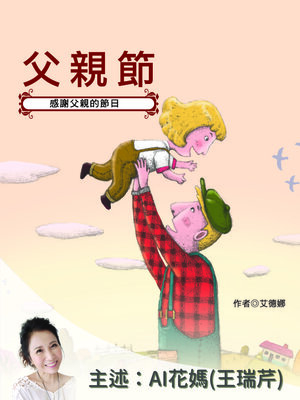 cover image of 父親節：感謝父親的節日－正版AI人聲花媽